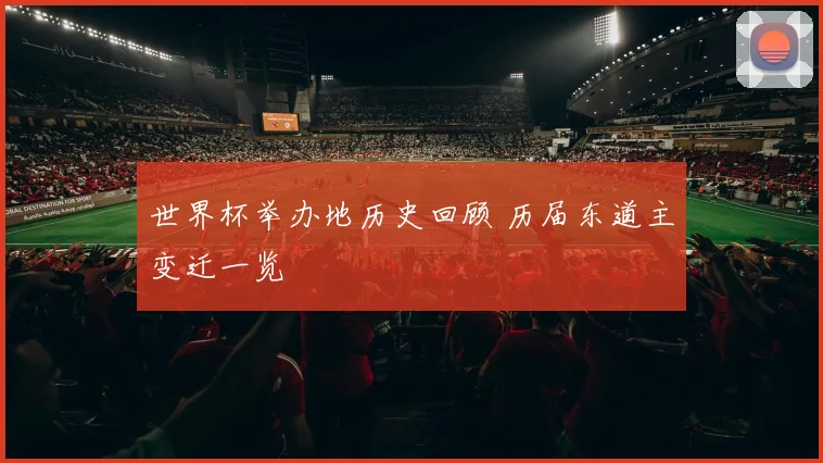 世界杯举办地历史回顾 历届东道主变迁一览