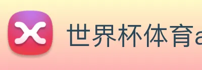 世界杯体育app官网 Logo
